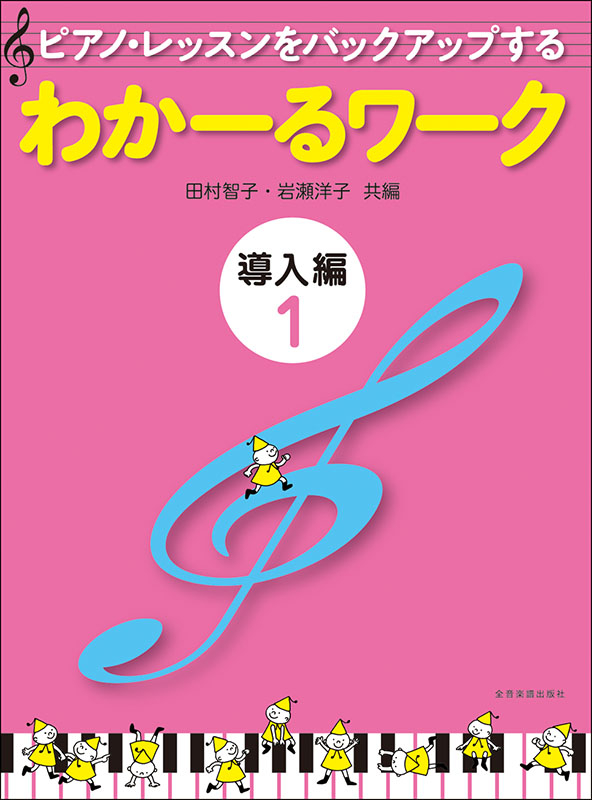 わかーるワーク 導入編1｜全音オンラインショップ ｜ 全音楽譜出版社