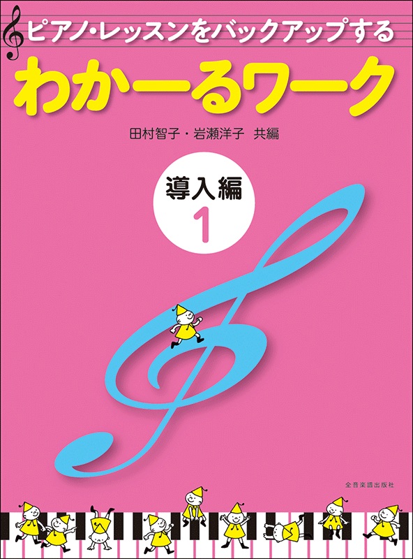 わかーるワーク 導入編1｜全音オンラインショップ ｜ 全音楽譜出版社