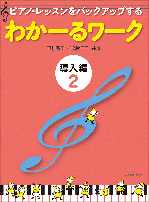 わかーるワーク 導入編2｜全音オンラインショップ ｜ 全音楽譜出版社