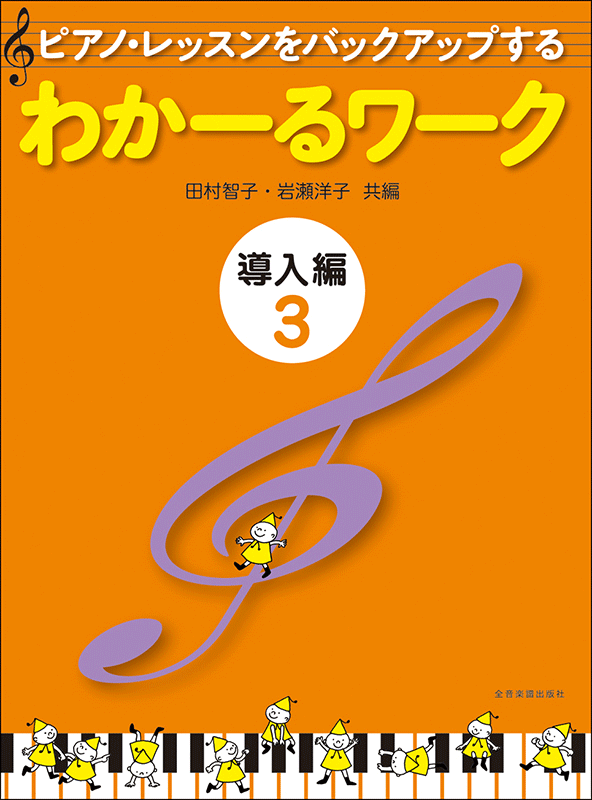 わかーるワーク 導入編3｜全音オンラインショップ ｜ 全音楽譜出版社