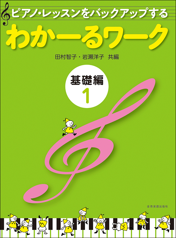 わかーるワーク 基礎編1｜全音オンラインショップ ｜ 全音楽譜出版社