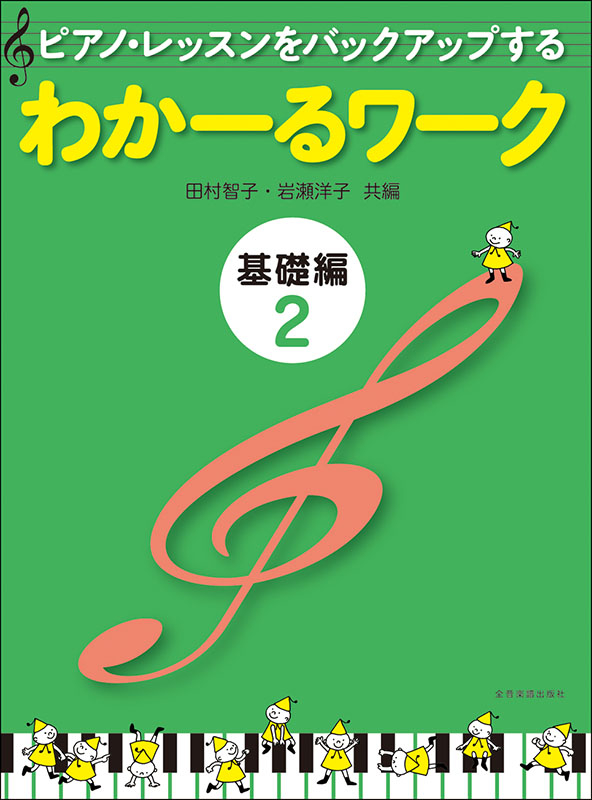 わかーるワーク 基礎編2｜全音オンラインショップ ｜ 全音楽譜出版社
