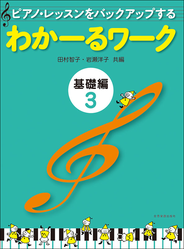 わかーるワーク 基礎編3｜全音オンラインショップ ｜ 全音楽譜出版社