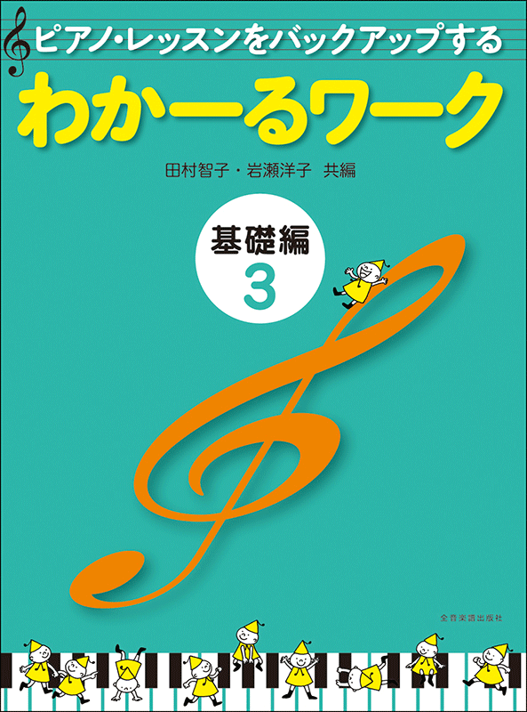 わかーるワーク 基礎編3｜全音オンラインショップ ｜ 全音楽譜出版社