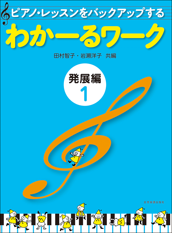 わかーるワーク 発展編1｜全音オンラインショップ ｜ 全音楽譜出版社