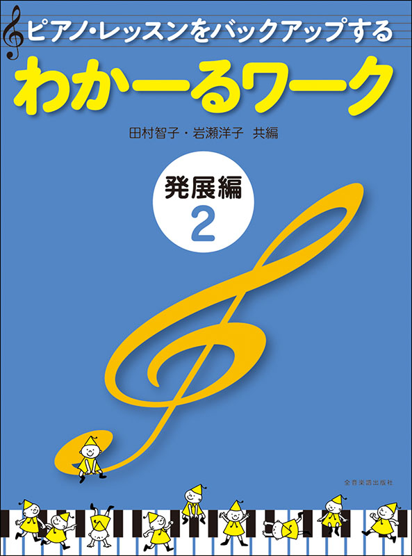 わかーるワーク 発展編2｜全音オンラインショップ ｜ 全音楽譜出版社