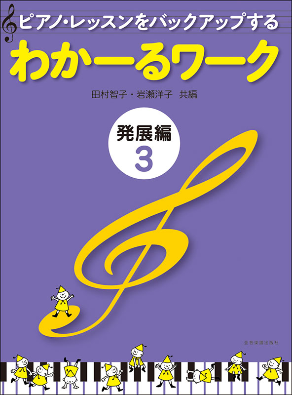 わかーるワーク 発展編3｜全音オンラインショップ ｜ 全音楽譜出版社