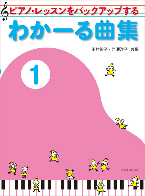 わかーる曲集1｜全音オンラインショップ ｜ 全音楽譜出版社