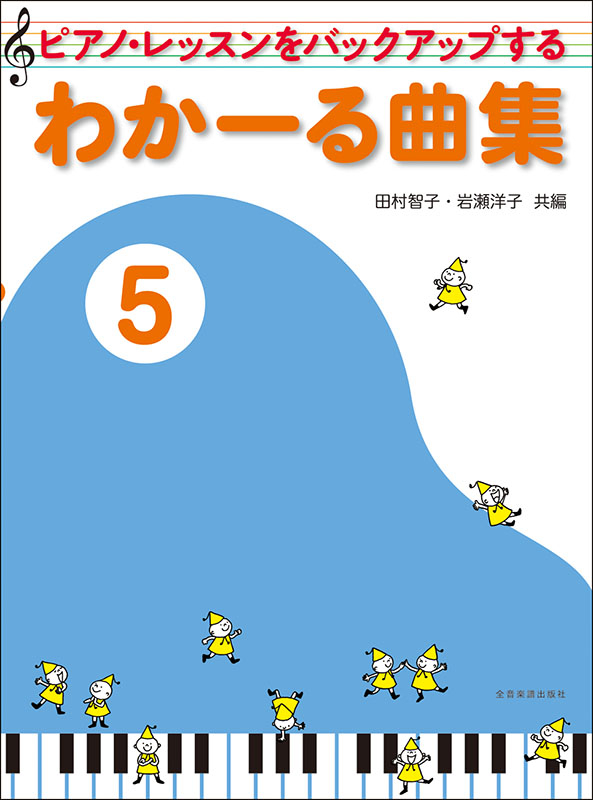 わかーる曲集3 第2版｜全音オンラインショップ ｜ 全音楽譜出版社