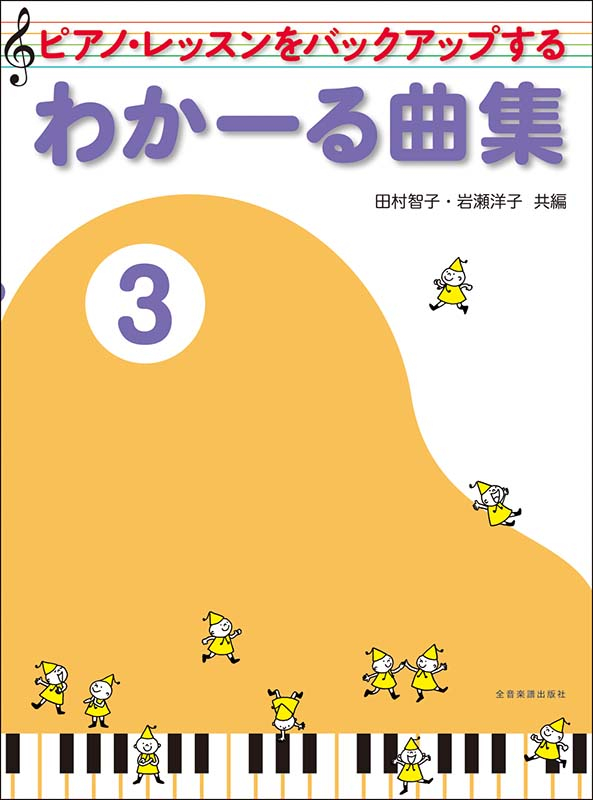 わかーる曲集3 第2版｜全音オンラインショップ ｜ 全音楽譜出版社