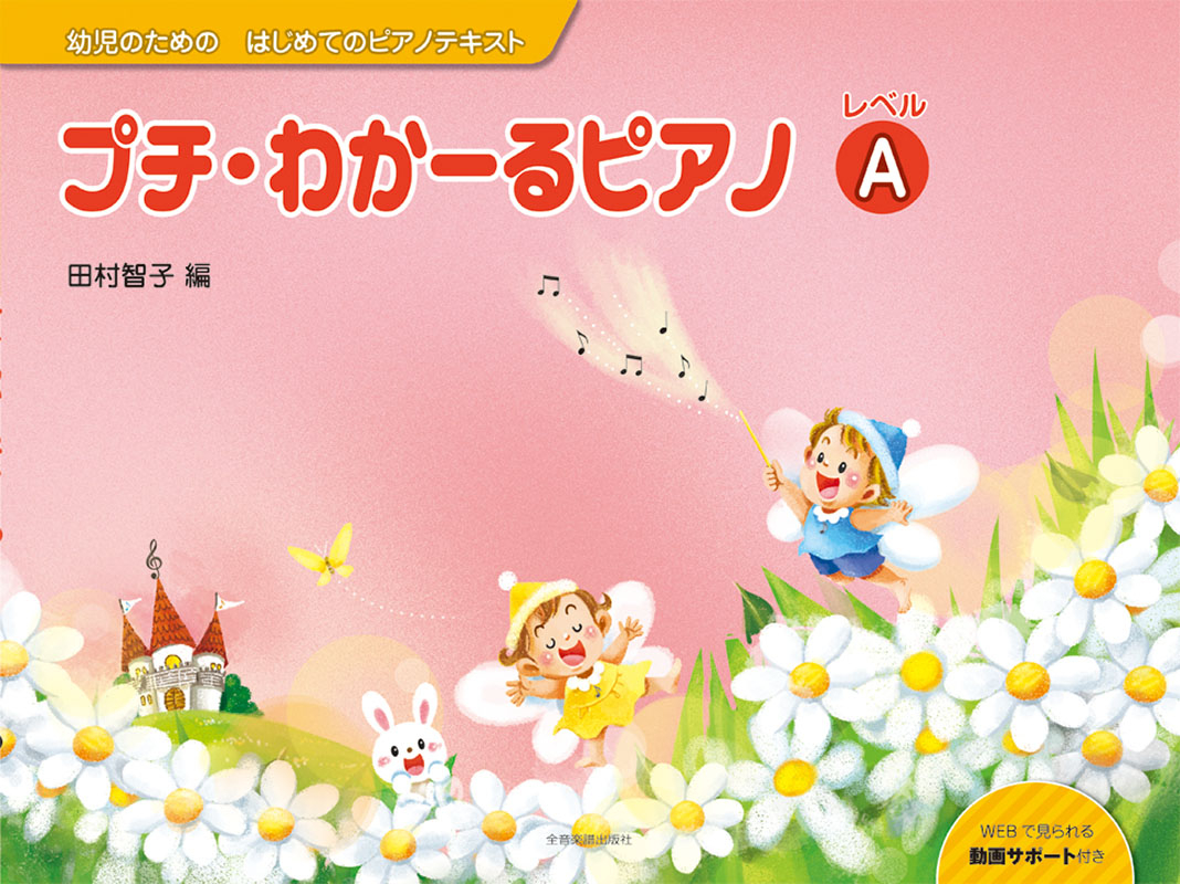 プチ・わかーるピアノ レベルA｜全音オンラインショップ ｜ 全音楽譜出版社