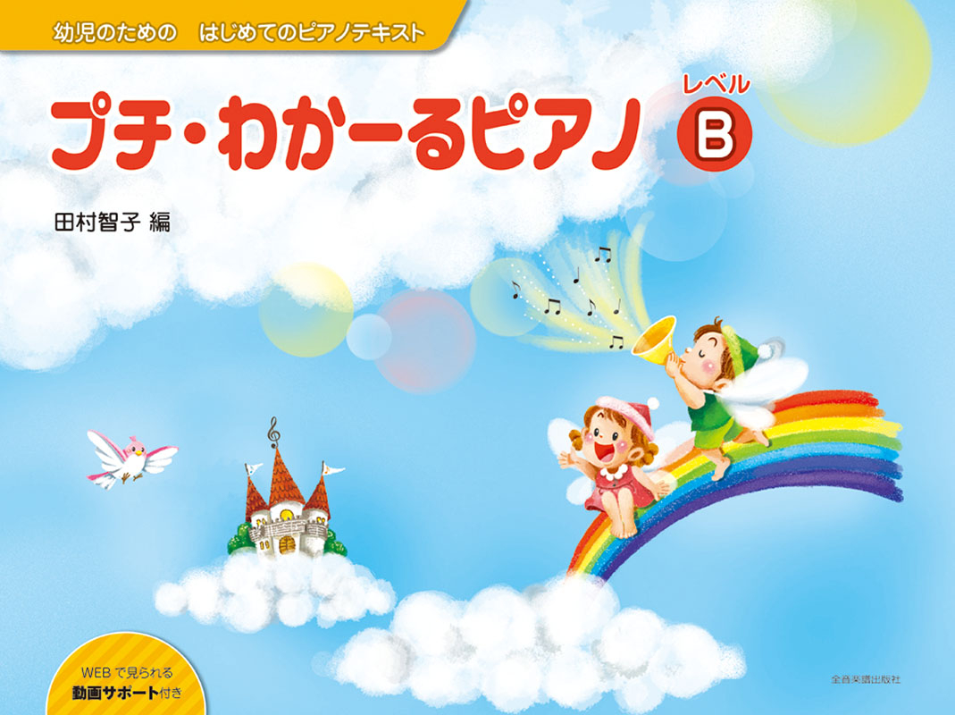 プチ・わかーるピアノ レベルB｜全音オンラインショップ ｜ 全音楽譜出版社