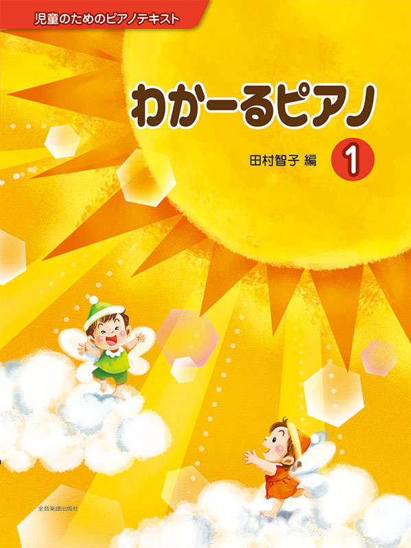 わかーるピアノ 1｜全音オンラインショップ ｜ 全音楽譜出版社