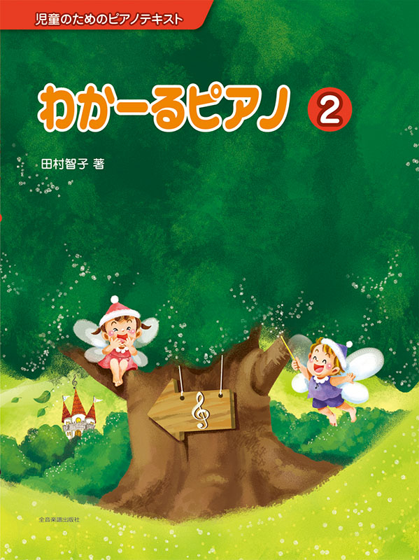 わかーるピアノ 2｜全音オンラインショップ ｜ 全音楽譜出版社