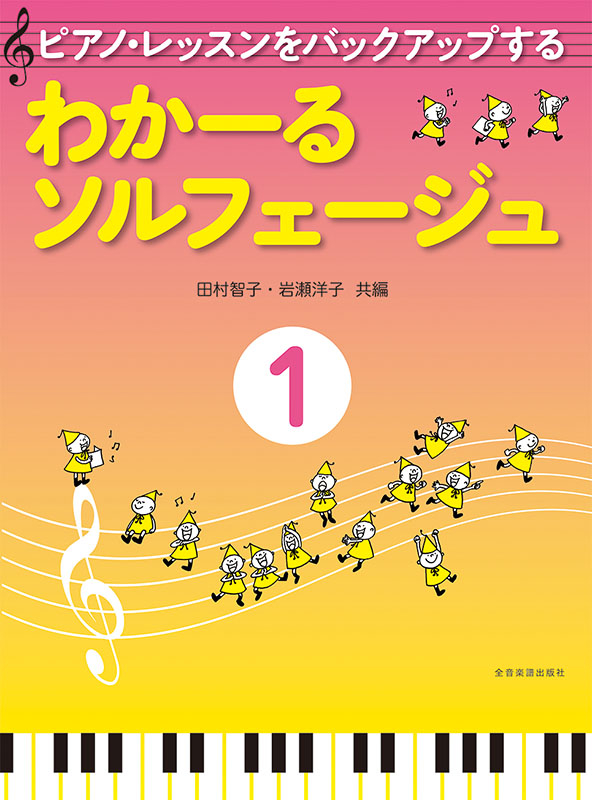 わかーるソルフェージュ 1|全音オンラインショップ | 全音楽譜出版社 わかーるソルフェージュ 1|全音オンラインショップ | 全音楽譜出版社