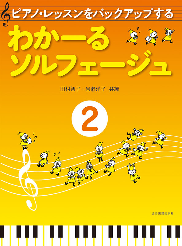わかーるソルフェージュ 2｜全音オンラインショップ ｜ 全音楽譜出版社