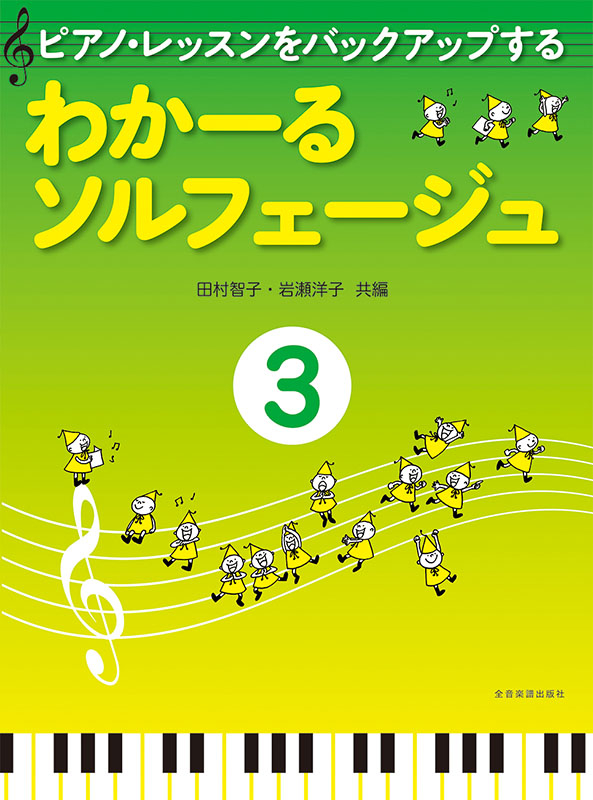 わかーるソルフェージュ 3｜全音オンラインショップ ｜ 全音楽譜出版社