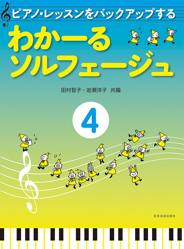 わかーるソルフェージュ 4｜全音オンラインショップ ｜ 全音楽譜出版社