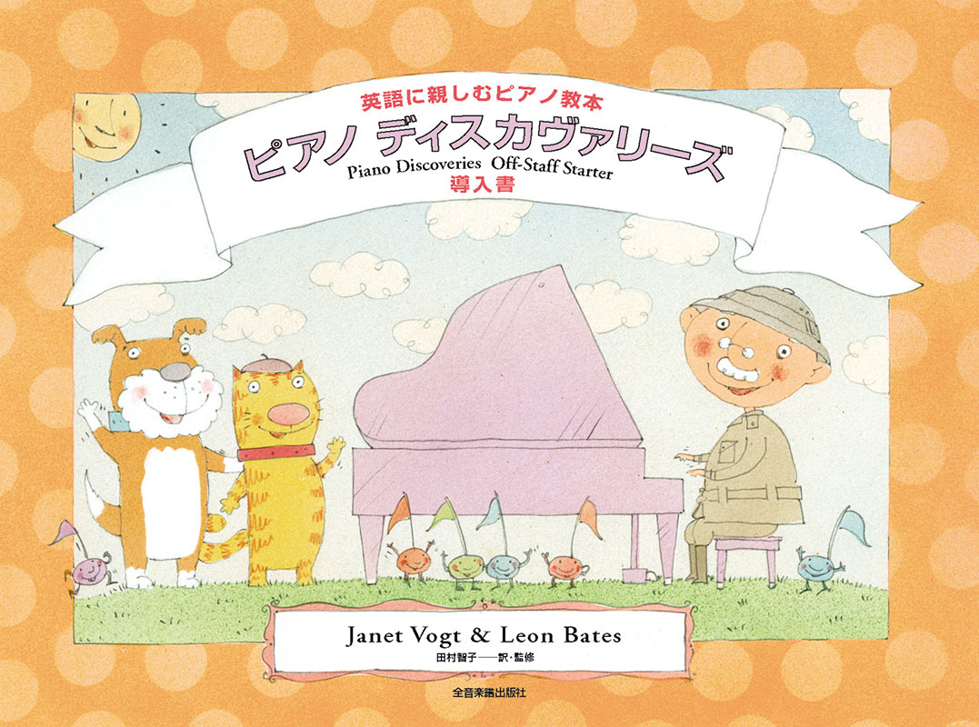 ピアノ・ディスカヴァリーズ 導入書(オフ・スタッフ・スターター
