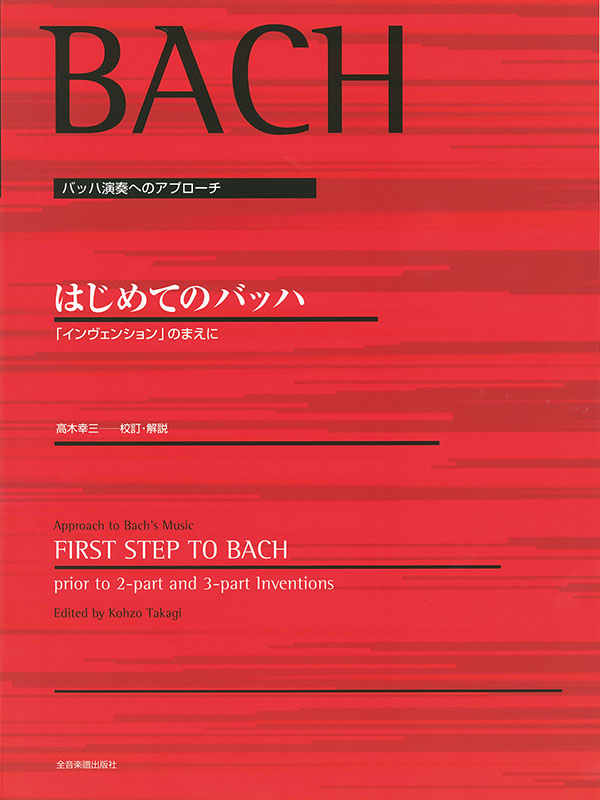 はじめてのバッハ｜全音オンラインショップ ｜ 全音楽譜出版社