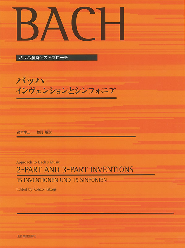 バッハ・インヴェンションとシンフォニーア | 市田 儀一郎 |本