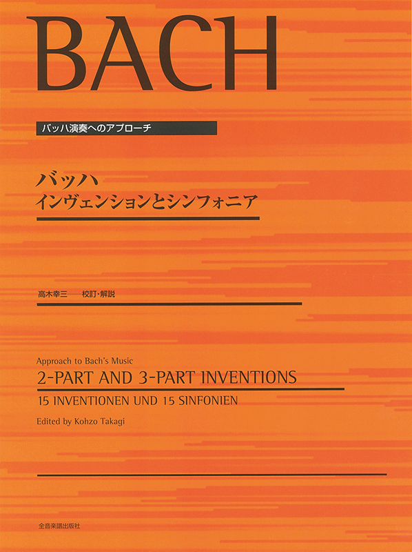 バッハ インヴェンションとシンフォニア〔高木幸三 校訂・解説 