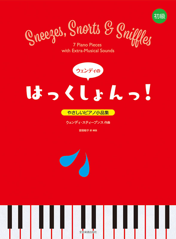 ウェンディの“はっくしょんっ！”｜全音オンラインショップ