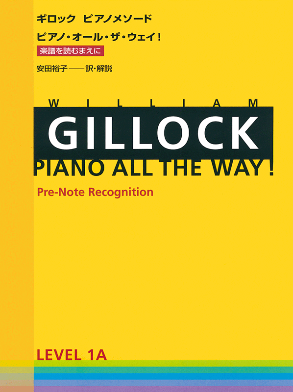 ギロック：ピアノ・オール・ザ・ウェイ 1A｜全音オンラインショップ 