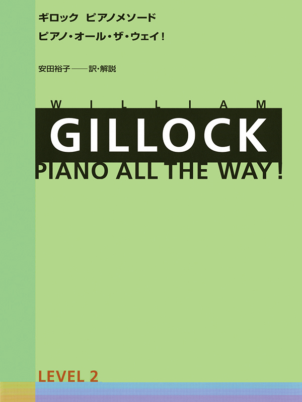 ギロック：ピアノ・オール・ザ・ウェイ 2｜全音オンラインショップ ｜ 全音楽譜出版社