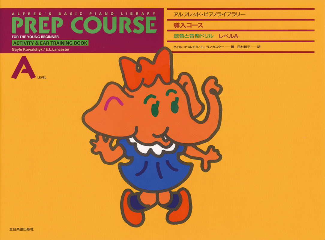 アルフレッド 導入：聴音と音楽ドリル レベル A｜全音オンライン