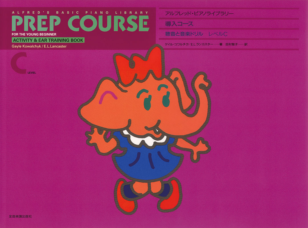 アルフレッド 導入：聴音と音楽ドリル レベル C｜全音オンライン