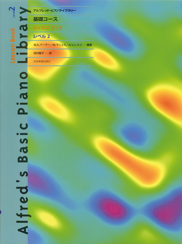 アルフレッド 基礎：レッスンブック レベル 2｜全音オンラインショップ