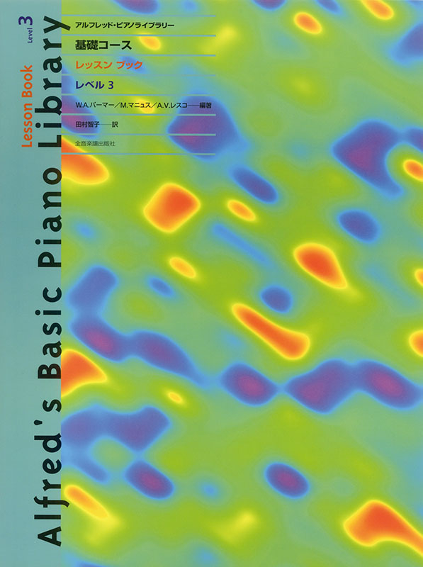 アルフレッド 基礎：レッスンブック レベル 3｜全音オンラインショップ