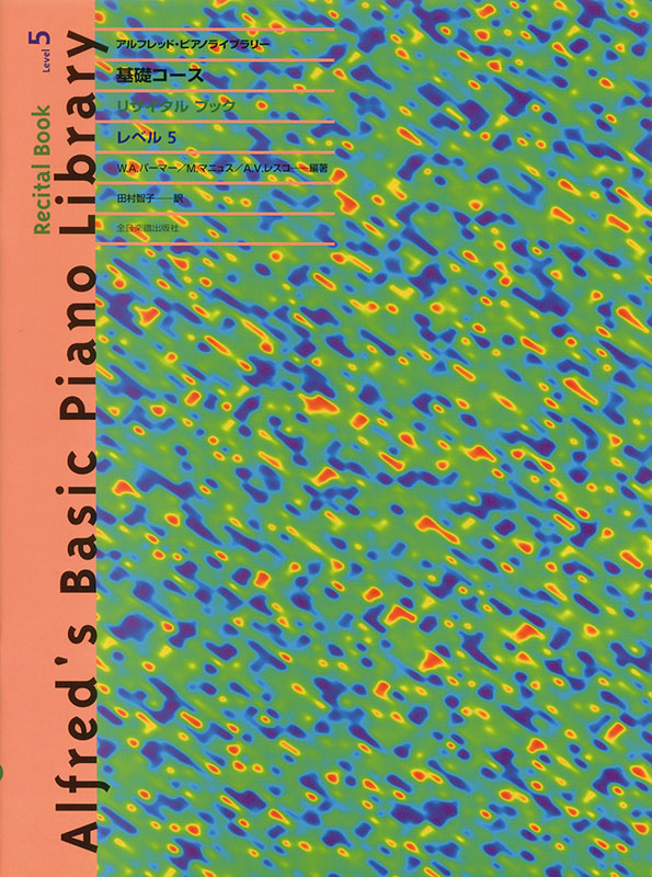 アルフレッド 基礎：リサイタルブック レベル 5｜全音オンライン