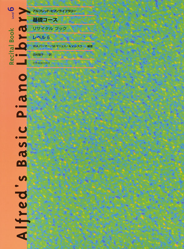 アルフレッド 基礎：リサイタルブック レベル 6｜全音オンライン