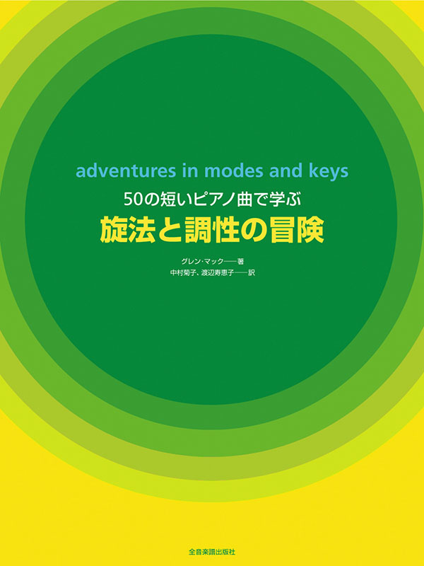 旋法と調性の冒険｜全音オンラインショップ ｜ 全音楽譜出版社