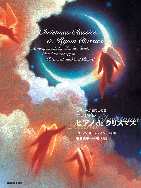 グレンダのピアノdeクリスマス｜全音オンラインショップ ｜ 全音楽譜出版社