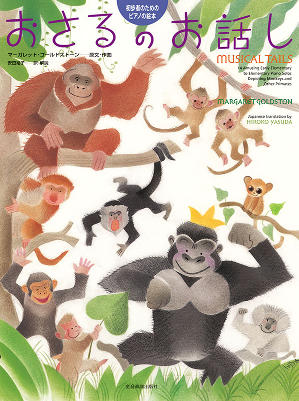 おさるのお話し｜全音オンラインショップ ｜ 全音楽譜出版社