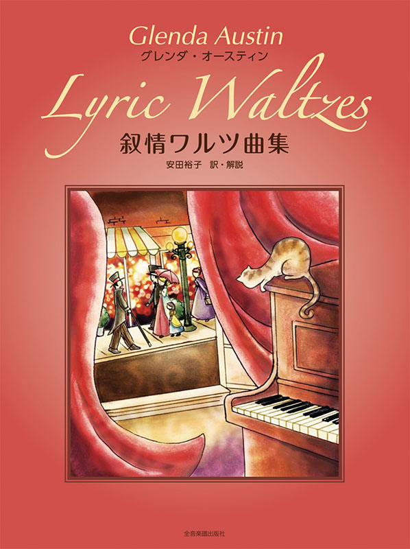 グレンダ・オースティン：叙情ワルツ曲集｜全音オンラインショップ  