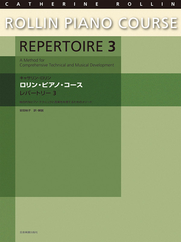 ロリン・ピアノ・コース レパートリー3｜全音オンラインショップ