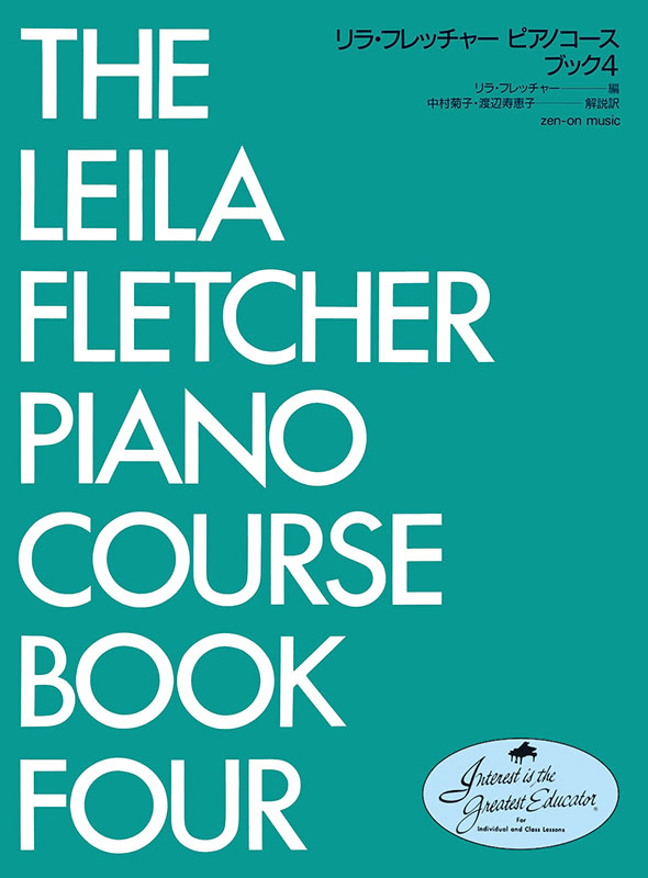 リラ・フレッチャー：ピアノコース ブック 4｜全音オンラインショップ