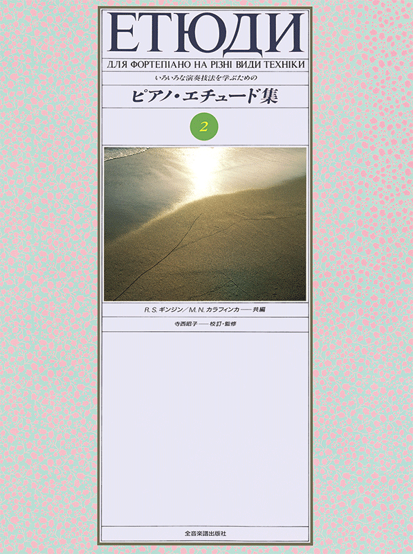 ピアノ・エチュード集（2）｜全音オンラインショップ ｜ 全音楽譜出版社