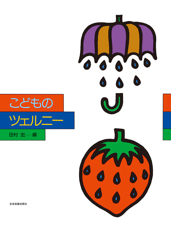 新版 こどものツェルニー｜全音オンラインショップ ｜ 全音楽譜