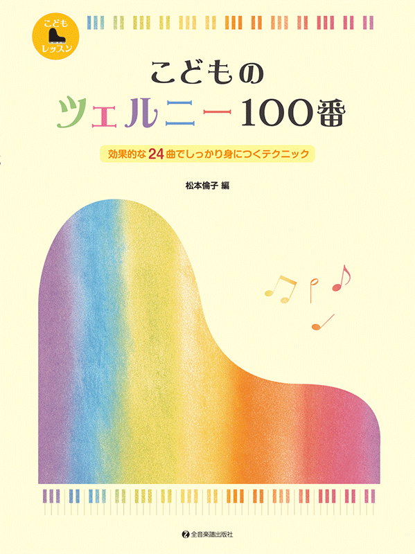 こどものツェルニー100番 効果的な24曲でしっかり身につくテクニック｜全音オンラインショップ ｜ 全音楽譜出版社