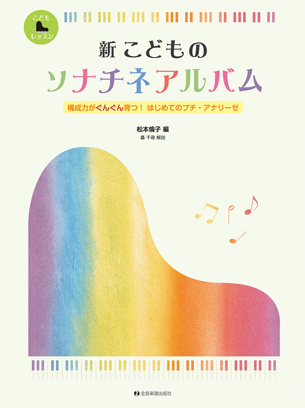 新 こどものソナチネアルバム｜全音オンラインショップ ｜ 全音楽譜出版社