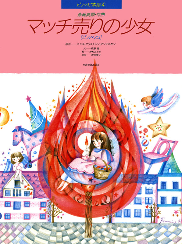 アルプスの少女・マッチ売りの少女 絵本セット 世界名作ファンタジー マッチ売りの少女&アルプスの少女の通販