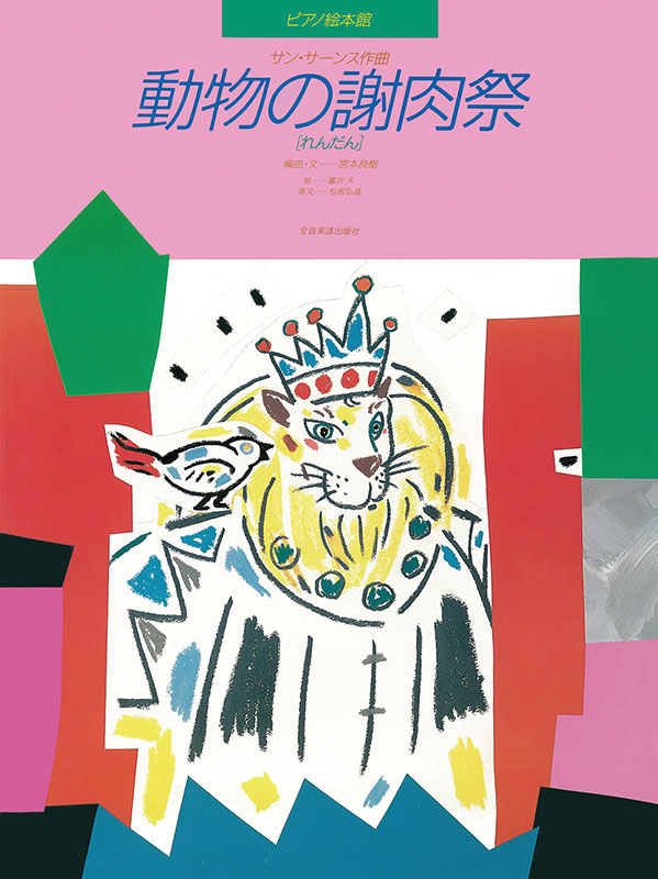 サン=サーンス：動物の謝肉祭［れんだん］｜全音オンラインショップ