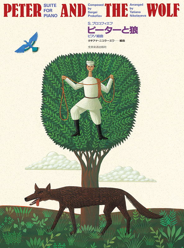 プロコフィエフ：ピアノ組曲「ピーターと狼」｜全音オンラインショップ