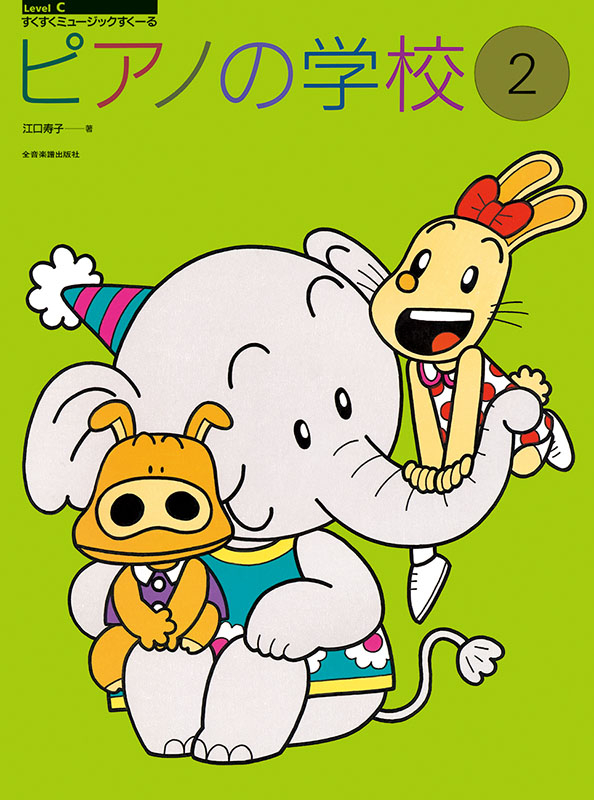 ピアノの学校（2）｜全音オンラインショップ ｜ 全音楽譜出版社