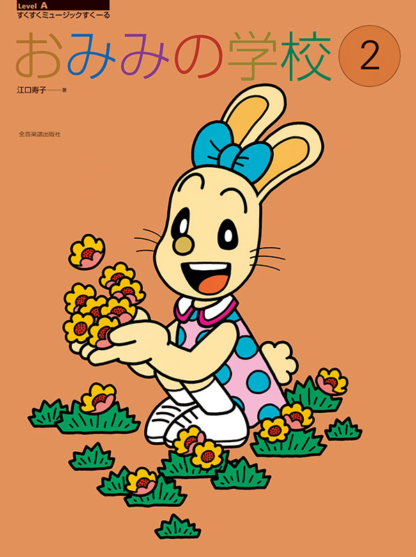 おみみの学校(2)｜全音オンラインショップ ｜ 全音楽譜出版社